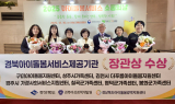 경북도, 아이돌봄서비스 전국 1위 품질 입증...우수기관 ‘최다’ 선정