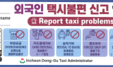 인천시, 바가지 택시에 경고장