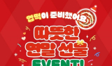 엽기떡볶이, 연말 맞아 멤버십 고객 대상 ‘굿즈 증정 이벤트’ 진행