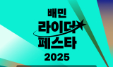 우아한청년들, 라이더 전용축제 ‘배민라이더페스타’ 개최