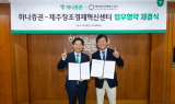 하나증권, 제주창조경제혁신센터와 'AI·AX 스타트업 육성' MOU 체결
