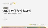 KB금융, 2025 한국 부자 보고서 발간…15년 '부의 길' 조명