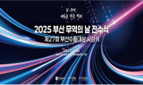 부산시, 수출 기업인의 축제 '2025 부산 무역의 날' 개최