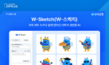 우리은행, AI 기반 디자인 플랫폼 ‘W-스케치’ 출시