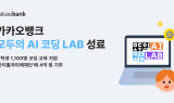 카카오뱅크, 청소년 코딩 교육 프로그램 ‘모두의 AI 코딩 LAB’ 성료