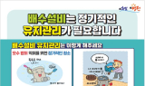 영천시, ‘오수받이 관리요령’ 집중 홍보