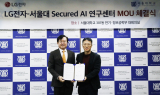 LG전자, 서울대와 'AI 보안' 연구개발 위한 전문 산학 연구센터 설립