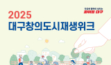 대구광역시, 2025 대구창의도시재생위크 개최…대구형 도시재생 비전 논의