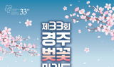 경주벚꽃마라톤, 내년 4월 4일 개막…봄의 경주 달린다