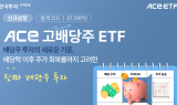 한투운용, ACE 고배당주 ETF 신규 상장
