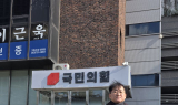 조국혁신당, 불법 비상계엄 사과 거부 국민의힘 의원 대상 전국적 1인 시위 진행