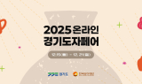 한국도자재단, 온라인 경기도자페어 개최