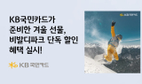 KB국민카드, 비발디파크 단독 할인 혜택 실시