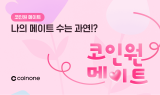 코인원, '코인원 메이트' 친구 초대 챌린지 진행
