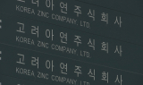 고려아연, 美 남동부에 10조원 규모 제련소 건립