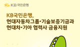 KB국민은행, 현대차그룹·기보와 현대차·기아 협력사 금융지원