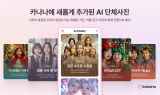 카카오, AI 앱서비스 ‘카나나’ 신규 업데이트