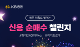 KB證, ‘매주 리워드 쌓이는 신용 순매수 챌린지’ 진행