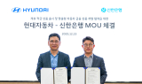 신한은행, 현대자동차와 자동차 금융 상품 개발 위한 업무협약 체결