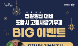 포항의 겨울 맛, 기부로 만난다…포항시, 고향사랑기부제 과메기 증정 big 이벤트