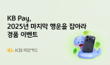 KB국민카드, KB Pay 연말 경품 이벤트 진행