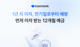 토스뱅크, '먼저 이자받는 정기예금 12개월 상품’ 판매 개시