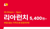 롯데리아, ‘리아런치’ 운영시간 30분 확대…할인 메뉴도 추가