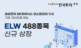 한국투자증권, ELW 488종목 신규 상장