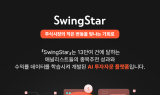 DB증권, AI 투자자문 서비스 ‘스윙스타’ 오픈