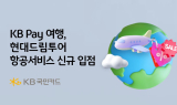 KB국민카드, 현대드림투어 항공서비스 신규 입점