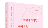 사회초년생 돈 관리 입문서…'월급쟁이지만 부자처럼 관리합니다' 출간
