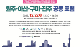 지방자치 균형성장발전을 위한 원주·아산·구미·진주 공동 포럼 개최