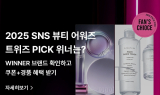 롯데온, '트위즈 PICK! SNS 베스트 브랜드 어워즈' 개최