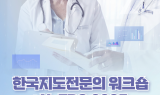국내 첫 ‘한국 지도전문의 워크숍(K-FDC 2025)’ 개최…전공의 수련교육 혁신 시동