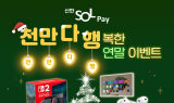 신한카드, SOL페이 고객 대상 '천만 다 행복한 연말 이벤트' 진행