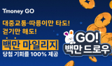 티머니GO, 통합 리워드 프로그램 'GO 백만드로우' 출시