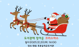 포항시 청림동푸른숲작은도서관, ‘도서관에 찾아온 크리스마스’ 개최