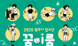 원주시, 2019년생 대상 ... 2026년 꿈이룸 바우처 신규 이용자 모집