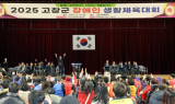 장애인·비장애인 화합 문화 확산 '2025 고창군 장애인생활체육대회' 개최 