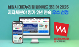남원시 대표 누리집, 웹어워드 코리아 2년 연속 '우수'
