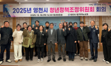 영천시, 올해 청년정책 추진 성과 종합 점검. . .2025년 영천시 청년정책조정위원회 회의 개최