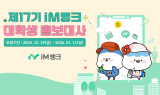 iM뱅크(아이엠뱅크), 2026 제 17기 iM뱅크 대학생 홍보대사 모집