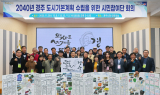 경주시, ‘2040 도시기본계획 시민참여단’ 도시 미래상 전달식 개최