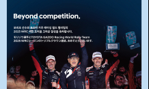 “토요타는 라이벌이자 동반자”…현대차, WRC 3관왕 축하 광고 ‘눈길’