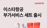 이스타항공, 부가서비스 세트 출시…“개별 구매 대비 최대 34% 할인”