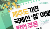에어서울, 국내선 이용 고객에게 국제선 추가 할인 혜택 제공