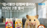 GS25, 인기 유튜브 크리에이터 협업 신제품 ‘김햄찌 브리또’ 공개 