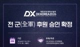‘DX KOREA 2026’, 전 군 후원 승인 확보…“亞 최고 멀티도메인 방산전시회 도약”