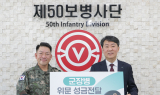 iM뱅크(아이엠뱅크), 연말 맞이 육군 제50보병사단 군장병 위문 성금 전달