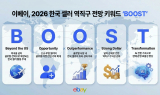 이베이, 2026 역직구 전망 키워드 ‘BOOST’ 제시 